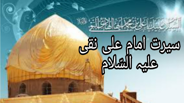 Hazrat Imam Ali Naqi (as)  ki seerat | Hazrat Imam Ali Naqi (as)  ki Zindagi in urdu | paigham e Nijat