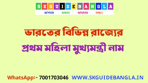 ভারতের বিভিন্ন রাজ্যের প্রথম মহিলা মুখ্যমন্ত্রী PDF | কোনো রাজ্যের প্রথম কে মহিলা মুখ্যমন্ত্রী | ভারতীয় নারী মুখ্যমন্ত্রীদের তালিকা PDF