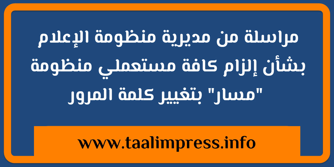 مراسلة من مديرية منظومة الإعلام بشأن إلزام كافة مستعملي منظومة "مسار" بتغيير كلمة المرور