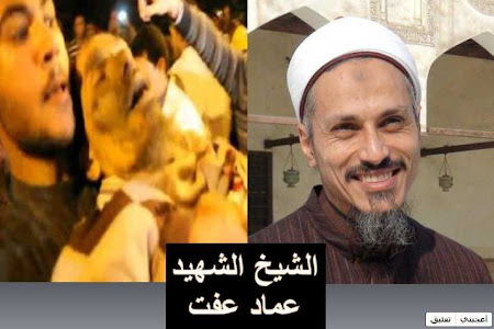 مع السلامة يا شهيد : جثمان الشيخ الشهيد عماد عفت بعد  استشهاده