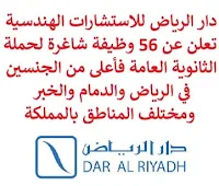 تعلن شركة دار الرياض للاستشارات الهندسية, عن توفر 56 وظيفة إدارية وهندسية وفنية شاغرة لحملة الثانوية العامة فأعلى من الجنسين, للعمل لديها في الرياض والدمام والخبر ومختلف المناطق بالمملكة. وذلك للوظائف التالية:  مـدير مشروع سكك الحديد  (الرياض).  كـبير مهندسين طرق سريعة ونقل  (الخبر).  مفتش مـدني  (الرياض).  مـدير فحص وتشغيل مرافق المطار  (المجمعة).  محـلل تطبيقات  (الرياض).  خبير إشـارات  (الدمام).  شـريك أعمال الموارد البشرية  (الرياض).  كاتب المواصـفات  (الرياض).  مسـاح كميات  (الخبر).  مسـاح كميات ميكانيكية وكهربائية وسباكة  (الخبر).  مـدير العروض  (الرياض).  مشـرف خدمات إدارية  (الرياض).  مسـؤول استقطاب مواهب  (الرياض).  مسـاعد إداري  (الجبيل).  أخصــائي العقود  (الرياض).  مفـتش مدني  (الاحساء).  مفـتش ميكانيكا  (الرياض).  مهـندس مدني  (الرياض).  مهـندس التخطيط مدني  (تبوك).  سكـرتير  (ناكلان).  أخصـائي تكنولوجيا المعلومات  (المجمعة).  سكـرتير تنفيذي  (الرياض).  مهـندس مدني أول  (الرياض).  أخصـائي ضمان جودة  (الرياض).  مسـاح كميات  (الدمام).  مدير صحـة وسلامة وبيئة وجودة  (الرياض).  مدير مشـروع  (الرياض).  شريك أعمال موارد بشـرية ومدير استقطاب مواهب  (الرياض).  مفتش ميكانيكـا  (المجمعة).  مهندس تصـميم كهربائي  (الرياض).  مفتش ميكانيكـا  (الأحساء).  مدير مكـتب فني  (الرياض).  مدقق صحـة وسلامة وبيئة وجودة  (الرياض).  مدير أنظـمة البيئة وصحة وسلامة  (الرياض).  مفتش إنشـائي  (المجمعة).  أخصائي صحـة وسلامة وبيئة  (المجمعة).  مهندس كهـرباء تيار منخفض والشبكات  (المجمعة).  كبير مهندسـي التيار الكهربي المنخفض والشبكات  (المجمعة).  مهندس تخـطيط وجدولة  (المجمعة).  مفتش صحـة وسلامة وبيئة  (المجمعة).  مسـاح  (المجمعة).  مفتش ميكانيكـا  (المجمعة  مفتش معـماري  (المجمعة).  مهـندس معماري  (المجمعة).  مهـندس ميكانيكا  (المجمعة).  مهـندس كهربائي  (المجمعة).  مهـندس إنشائي  (المجمعة).  مهـندس مدني  (المجمعة).  مهـندس ميكانيكا أول  (المجمعة).  مهـندس كهربائي أول  (المجمعة).  مهـندس معماري أول  (المجمعة).  مهـندس إنشائي أول  (المجمعة).  مـدير المنطقة  (المجمعة).  كـبير مهندسي المناظر الطبيعية  (الرياض).  منسـق مشروع  (الرياض).  مـدير الإنشاءات  (الرياض). للتـقـدم لأيٍّ من الـوظـائـف أعـلاه اضـغـط عـلـى الـرابـط هنـا.   صفحتنا على لينكدين  اشترك الآن  قناتنا في تيليجرامصفحتنا في تويترصفحتنا في فيسبوك    أنشئ سيرتك الذاتية  شاهد أيضاً: وظائف شاغرة للعمل عن بعد في السعودية   وظائف أرامكو  وظائف الرياض   وظائف جدة    وظائف الدمام      وظائف شركات    وظائف إدارية   وظائف هندسية  لمشاهدة المزيد من الوظائف قم بالعودة إلى الصفحة الرئيسية قم أيضاً بالاطّلاع على المزيد من الوظائف مهندسين وتقنيين  محاسبة وإدارة أعمال وتسويق  التعليم والبرامج التعليمية  كافة التخصصات الطبية  محامون وقضاة ومستشارون قانونيون  مبرمجو كمبيوتر وجرافيك ورسامون  موظفين وإداريين  فنيي حرف وعمال   شاهد أيضاً مطلوب بنات للعمل في مصنع فرصة عمل من المنزل مطلوب عاملات تغليف في المنزل مسوقات من المنزل براتب ثابت وظائف تعبئة وتغليف للنساء من المنزل وظيفة من المنزل براتب شهري مطلوب كاتب محتوى مطلوب مترجم مبتدئ وظائف من المنزل براتب ثابت مطلوب نجارين بحث عن عمل سائق خاص وظائف تسويق الكتروني عن بعد وظائف للطلاب عن بعد مطلوب عاملات تغليف وظائف عبداللطيف جميل عبداللطيف جميل توظيف عبداللطيف جميل وظائف اعلانات الوظائف رواتب ماكدونالدز وظائف تسويق اعلان توظيف وظائف رياض الأطفال الحكومية اعلان عن وظيفة مطلوب مساح مطلوب مترجم مطلوب محامي مطلوب مهندس معماري وظائف المواطن مطلوب محامي لشركة مطلوب مستشار قانوني اعلان وظائف هيئة الزكاة والضريبة والجمارك وظائف وزارة الثقافة توظيف مطلوب طبيب اسنان مطلوب موظفات حارسات أمن وظائف صيدلة وظائف تسويق الكتروني مطلوب مصمم جرافيك وظائف مصمم جرافيك مطلوب مصمم وظائف طبيب اسنان مطلوب مصور مطلوب طبيب اسنان حديث التخرج مطلوب مبرمج وظائف مشروع نيوم وظائف نيوم مطلوب محاسب نيوم وظائف صقور الخليج للحراسات الأمنية مطلوب مندوب توصيل محاسب يبحث عن عمل سدايا وظائف وظائف شركة نادك بوابة الوظائف الحكومية وظائف النيابة العامة وظائف بنده للنساء وظائف اليوم لحملة الثانوية وظائف علاج طبيعي