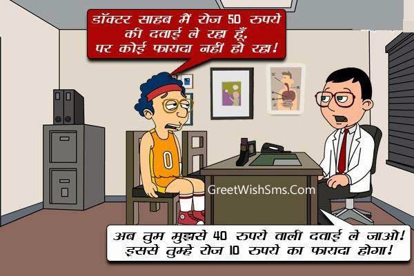 Funny Doctor Jokes in Hindi