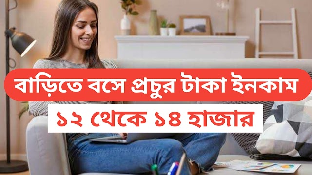 10 থেকে 15 হাজার টাকা মাসে ইনকাম করুন বাড়িতে বসে । Work from home job 