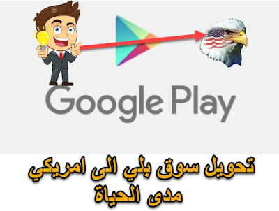 تحويل سوق بلاي الى امريكي,تغير متجر قوقل بلي الى امريكي,America,Google Play,ايميل امريكي,متجر جوجل بلي