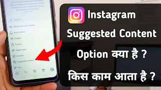 इंस्टाग्राम में Suggested Content ऑप्शन क्या है ? किस काम आता है ?