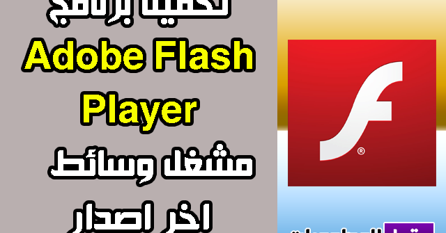تحميل فلاش بلاير 2020 للكمبيوتر Adobe Flash Player