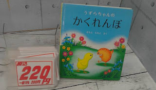 中古絵本　うずらちゃんのかくれんぼ　２２０円