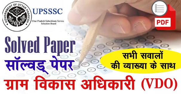 UPSSSC Gram Vikash Adhikari(VDO) Solved Paper in Hindi 2016 PDF
