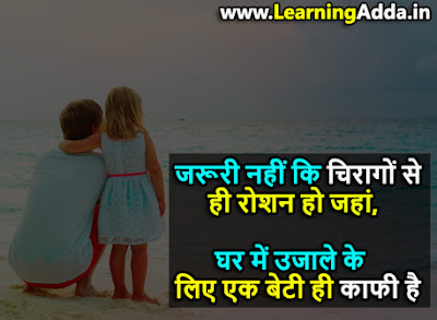 Daughters Quotes in Hindi