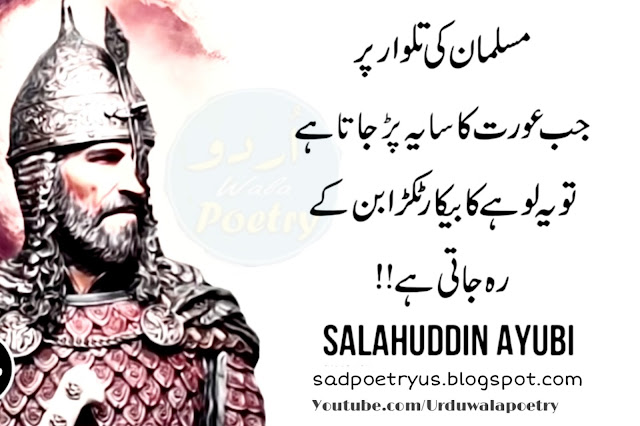 Salahuddin-Ayubi-Inspirational-Quotes-in-Urdu-urdu-wala-poetry