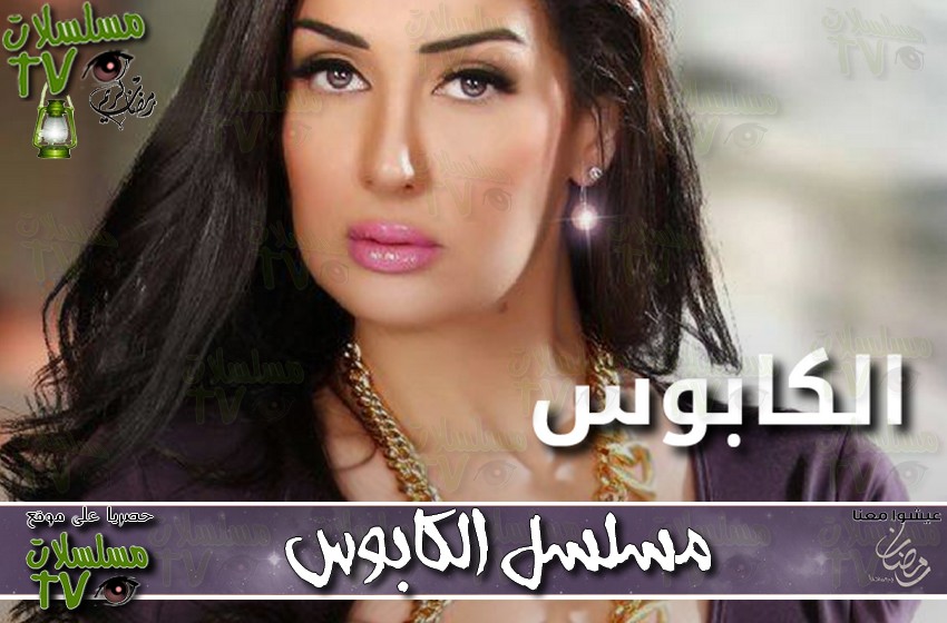 ,مسلسل,الكابوس,الحلقة,kabus,ep,