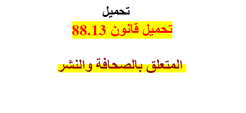 تحميل قانون 88.13 المتعلق بالصحافة والنشر