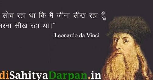 Best Leonardo da Vinci Quotes in Hindi ~ लिओनार्दो दा 