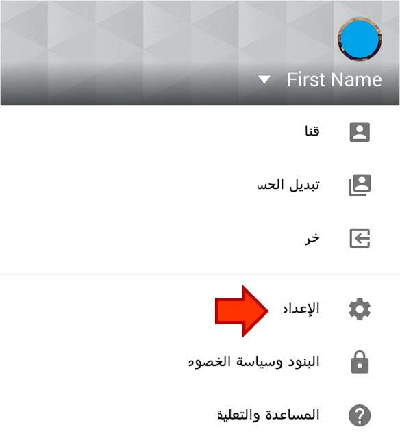 اعدادات الحساب في الyoutube