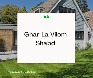 Ghar Ka Vilom Shabd