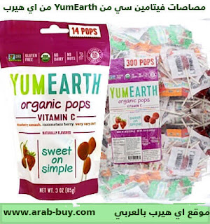 مصاصات فيتامين سي من YumEarth اي هيرب بالعربي