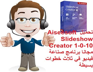 تحميل Aiseesoft Slideshow Creator 1-0-10 مجانا برنامج صناعة فيديو في ثلاث خطوات بسيطة