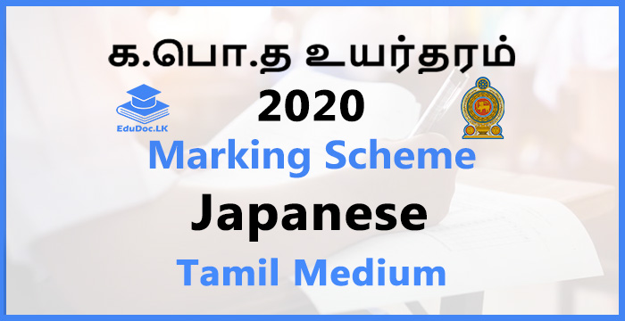 2020 A/L Japanese Marking Scheme | Tamil Medium