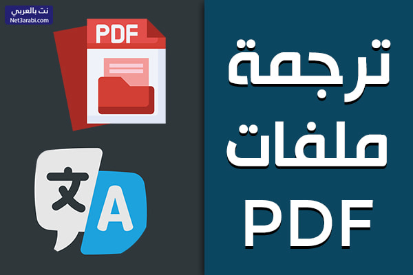 ترجمة ملفات PDF اون لاين مجانا وملفات Word