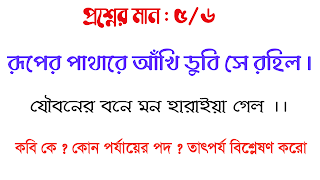 রূপের পাথারে আঁখি ডুবি সে রহিল যৌবনের বনে মন হারাইয়া গেল কবি কে ? কোন পর্যায়ের পদ ? তাৎপর্য বিশ্লেষণ করো বাংলা বৈষ্ণব পদাবলী প্রশ্নোত্তর ruper pathare ankhi kobi porjay tatporjo Bengali honours questions answer