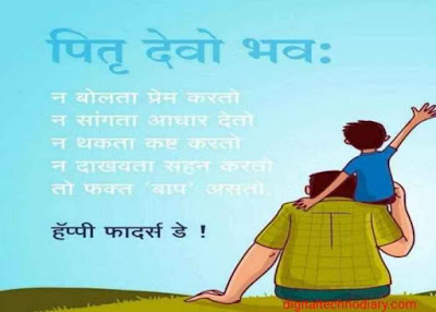 फादर्स डे - Father's day wishes , Quotes , status in Marathi