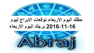 حظك اليوم الاربعاء توقعات الابراج ليوم 16-11-2016 برجك اليوم الاربعاء