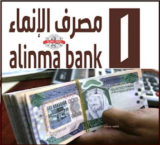 وظائف مصرف الانماء بالسعودية