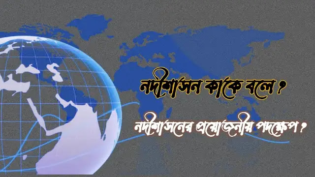 নদীশাসন কাকে বলে