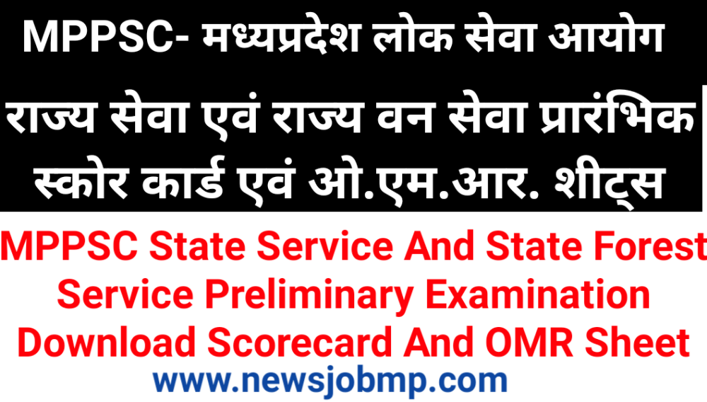 MPPSC State Service And State Forest Service Preliminary Examination Download Scorecard And OMR Sheet ( Exam Date 19.06.2022)