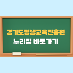 경기도평생교육진흥원 누리집 바로가기 - 평생교육 정보 한눈에 확인! 썸네일