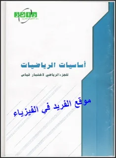 أساسيات الرياضيات لاختبار قياس القدرات pdf، أساسيات الرياضيات لاختبار قياس القدرات ـ قياس رياضي pdf، أهم قوانين القدرات، قوانين الرياضيات لإختبار القدرات بروابط تحميل مباشرة مجانا