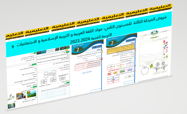 https://www.ataalimia.info/2024/03/controle-continu-arabe-2aep.html