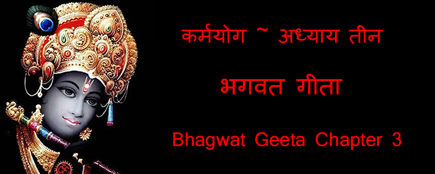 कर्मयोग~ भगवत गीता ~ अध्याय तीन - Karmyog Bhagwat Geeta Chapter 3