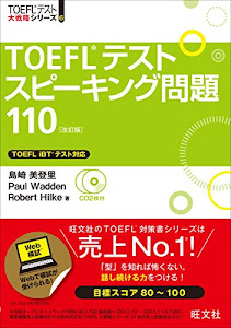 【CD2枚付】TOEFLスピーキング問題110 改訂版 (TOEFL(R)大戦略)