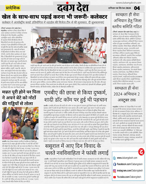 दबंग देश आज का ई पेपर 14 सितम्बर 2024 Dabang Desh Today's E-Paper 14 September 2024