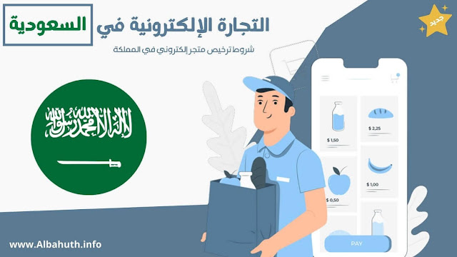 دليل شامل حول شروط فتح متجر الكتروني في السعودية