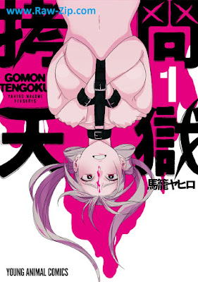 拷問天獄 Gomon Ten Hitoya 第01巻