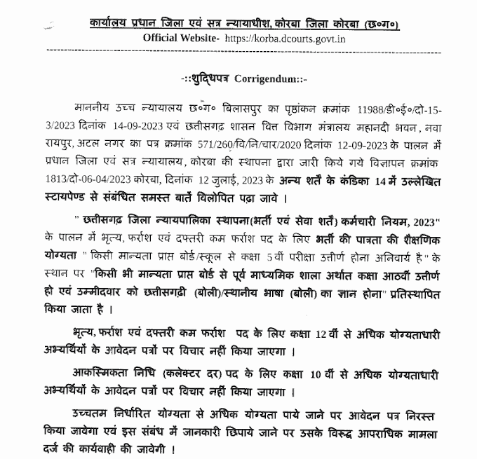 जिला एवं सत्र न्यायालय कोरबा में भृत्य चौकीदार फर्राश दफ्तरी वाटरमैन स्वीपर के रिक्त पदों में भर्ती के लिए आवेदन