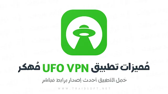 مميزات برنامج ufo vpn مهكر 2024