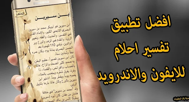 افضل تطبيق لتفسير الاحلام لكل المفسرين "تفسير الاحلام لابن سيرين" "تفسير الاحلام والرؤى" "تفسير الاحلام لابن سيرين حرف القاف" "تفسير الاحلام لابن سيرين حرف السين" "تفسير الاحلام لابن سيرين حرف العين" "تفسير الأحلام للنابلسي" "تفسير الاحلام لابن سيرين حرف الباء" "تفسير الاحلام لابن سيرين حرف الميم" "تفسير الاحلام الزواج" "تفسير الاحلام الموت"