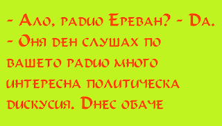 Ало, радио Ереван?