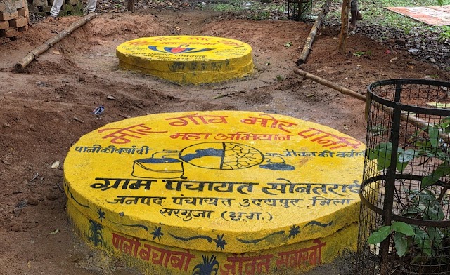  सरगुजा में भूजल बचाने की अनूठी पहल : बोरवेल सैंड रिचार्ज फिल्टर से जल पुनर्भरण