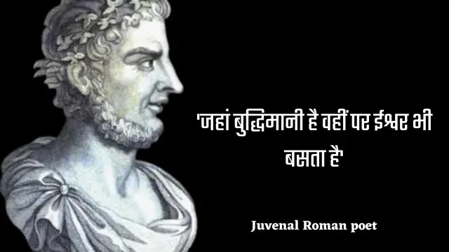 Juvenal Quotes in Hindi | जुवेनल के महान अनमोल विचार