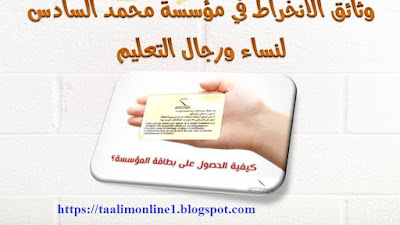 وثائق الإنخراط في مؤسسة محمد السادس للأعمال الإجتماعية-Fondation Mohamed 6                   