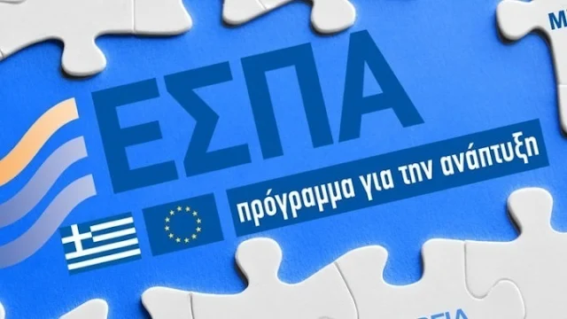 ΕΣΠΑ