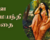 நளதமயந்தி கதை - NALA DAMAYANTHI STORY