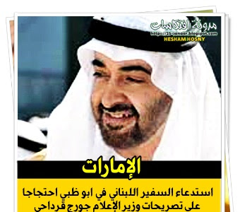 #الإمارات  استدعاء السفير اللبناني في أبو ظبي احتجاجا  على تصريحات وزير الإعلام جورج قرداحي