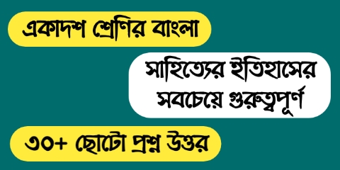 একাদশ শ্রেণির বাংলা সাহিত্যের ইতিহাসের প্রশ্ন উত্তর || WB WB Class 11 Bengali Question Answer 2023