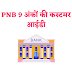 PNB 9 अंकों की कस्टमर आईडी