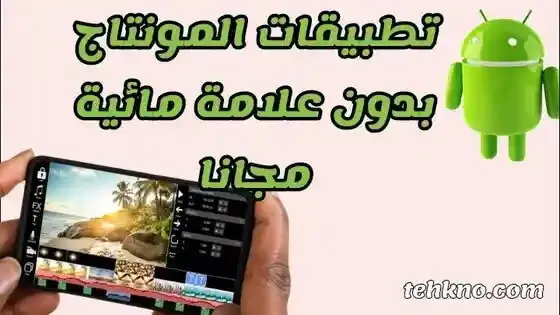 برامج المونتاج